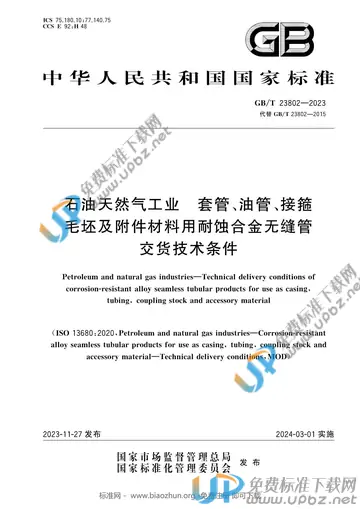 GB/T 23802-2023 免费下载