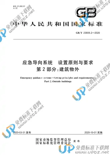 GB/T 23809.2-2020 免费下载