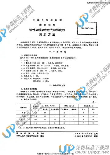 GB/T 2387-1980 免费下载