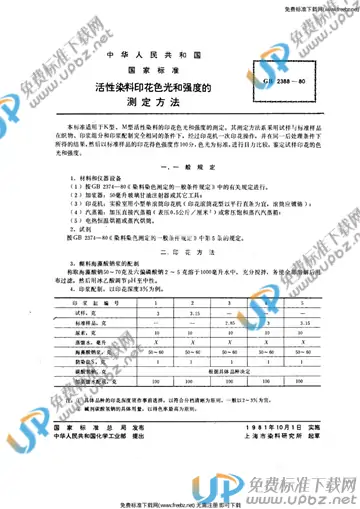 GB/T 2388-1980 免费下载