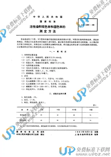 GB/T 2391-1980 免费下载