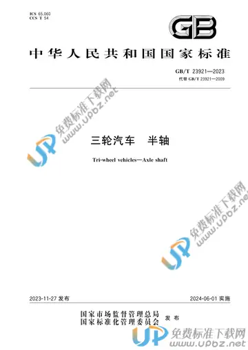 GB/T 23921-2023 免费下载