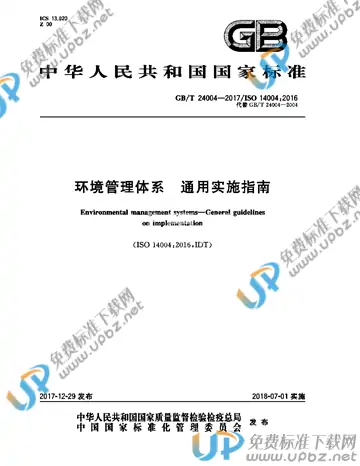 GB/T 24004-2017 免费下载