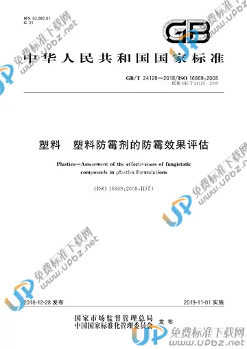 GB/T 24128-2018 免费下载