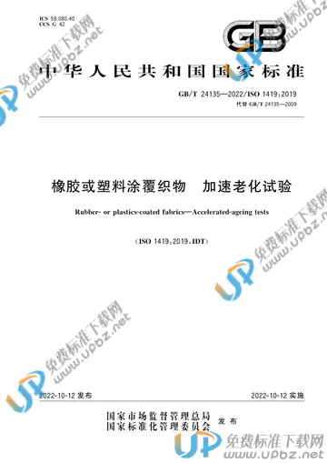 GB/T 24135-2022 免费下载