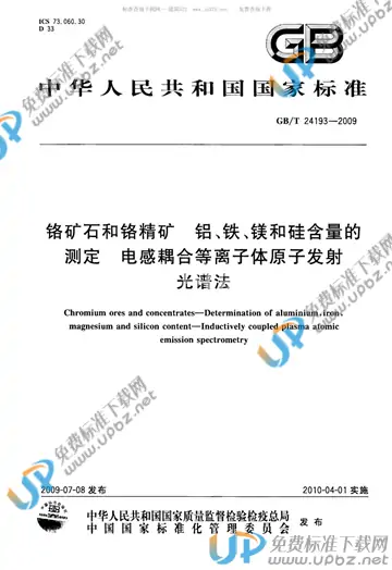 GB/T 24193-2009 免费下载