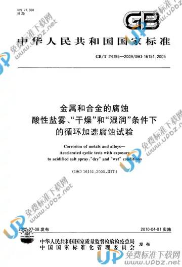 GB/T 24195-2009 免费下载