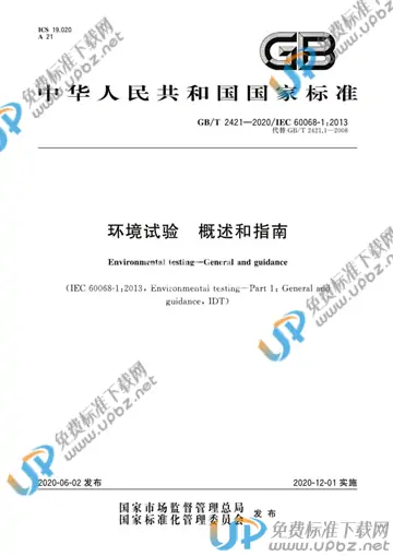 GB/T 2421-2020 免费下载
