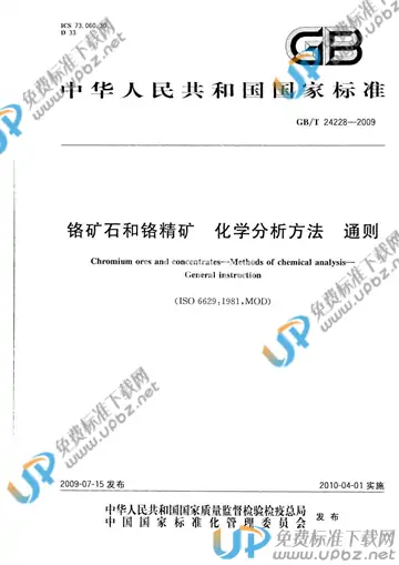 GB/T 24228-2009 免费下载