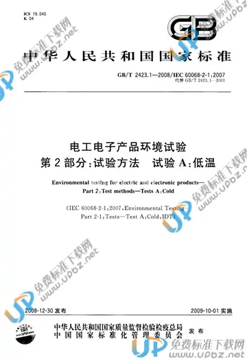 GB/T 2423.1-2008 免费下载