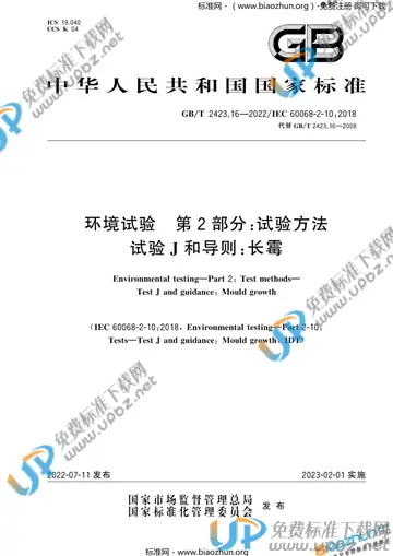 GB/T 2423.16-2022 免费下载