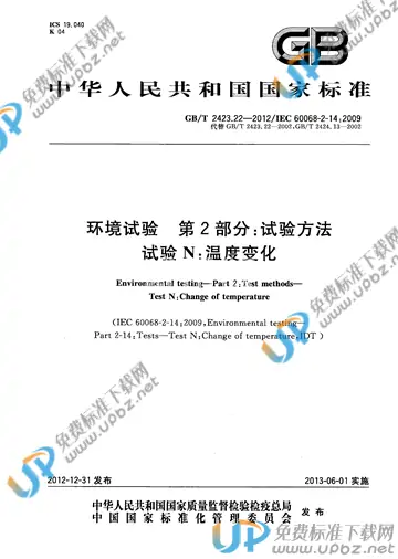 GB/T 2423.22-2012 免费下载