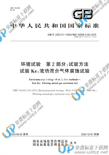 GB/T 2423.51-2020 免费下载