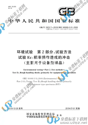 GB/T 2423.7-2018 免费下载