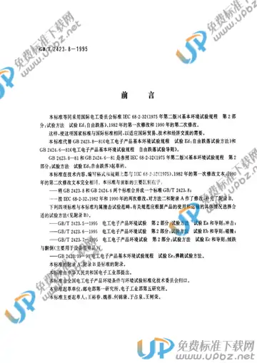 GB/T 2423.8-1995 免费下载