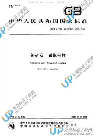 GB/T 24243-2009 免费下载