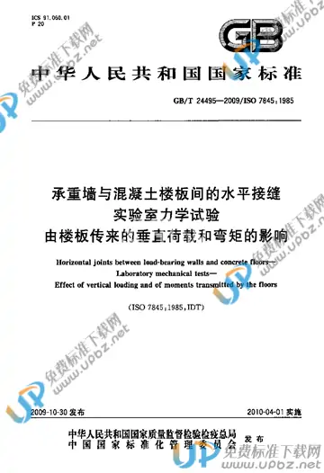 GB/T 24495-2009 免费下载