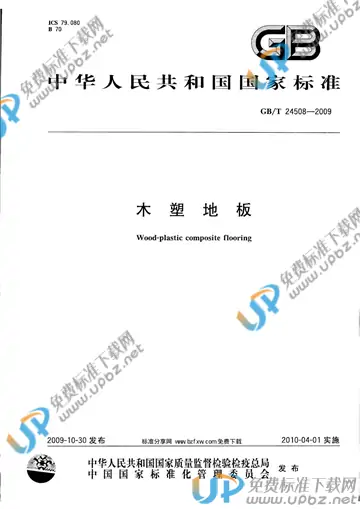 GB/T 24508-2009 免费下载