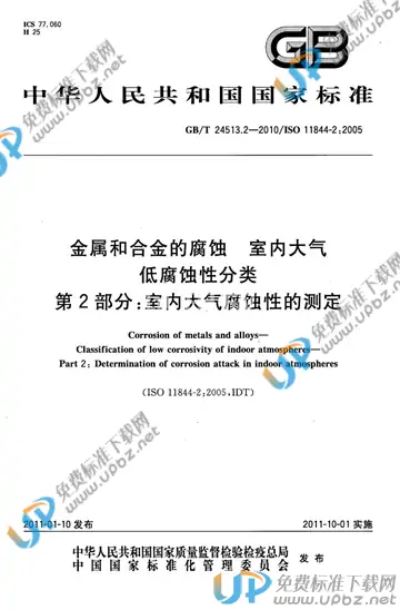 GB/T 24513.2-2010 免费下载