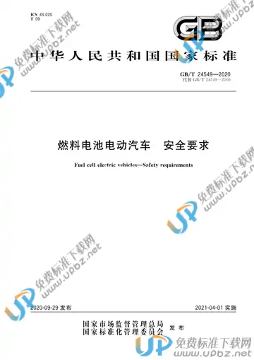 GB/T 24549-2020 免费下载