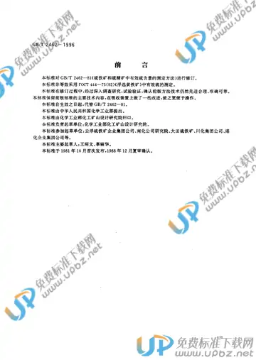 GB/T 2462-1996 免费下载