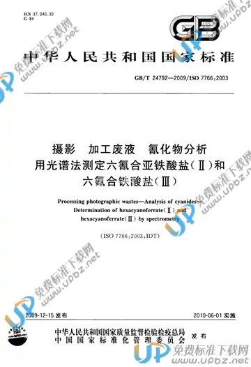 GB/T 24792-2009 免费下载
