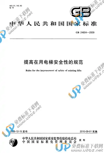 GB/T 24804-2009 免费下载