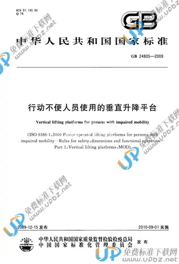 GB/T 24805-2009 免费下载