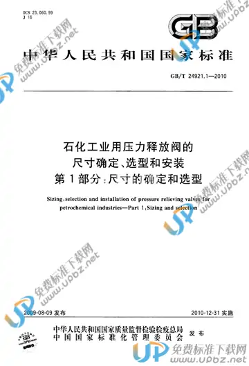 GB/T 24921.1-2010 免费下载