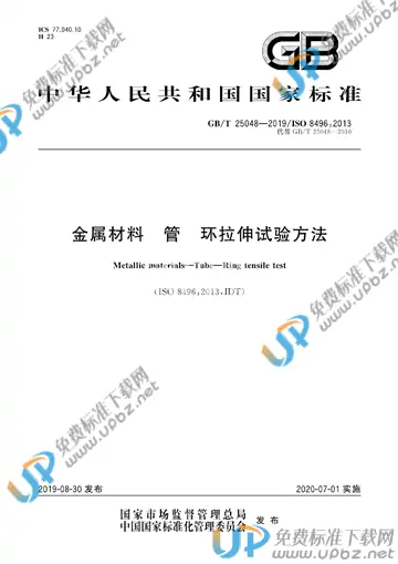 GB/T 25048-2019 免费下载