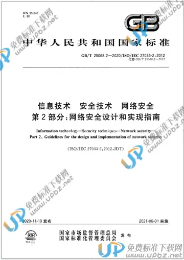 GB/T 25068.2-2020 免费下载