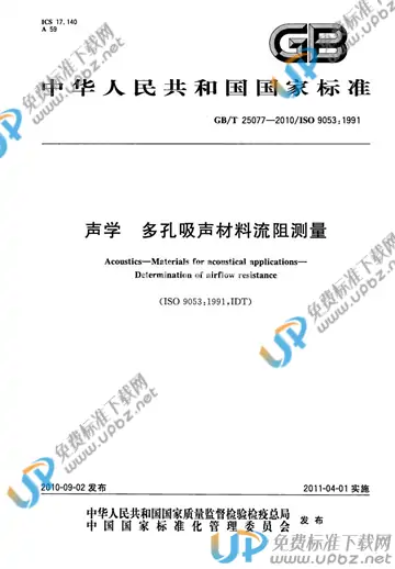 GB/T 25077-2010 免费下载