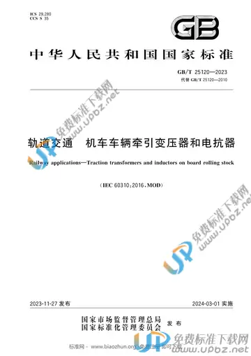 GB/T 25120-2023 免费下载