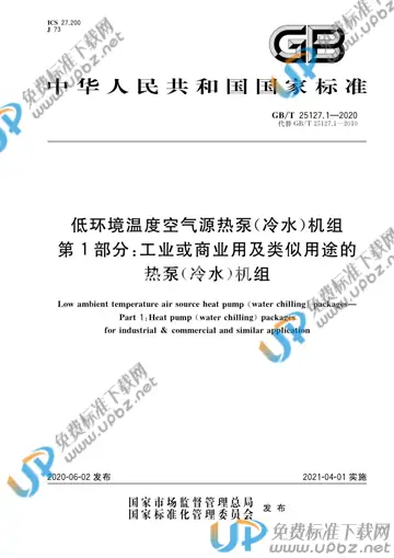 GB/T 25127.1-2020 免费下载