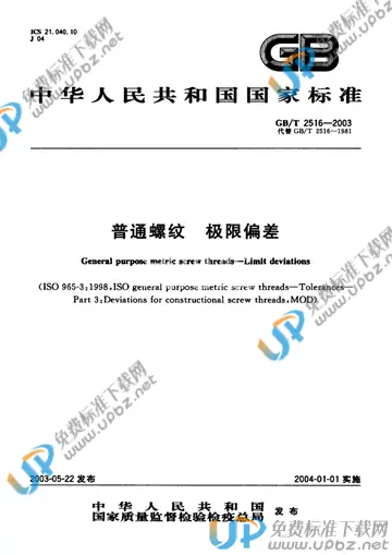 GB/T 2516-2003 免费下载