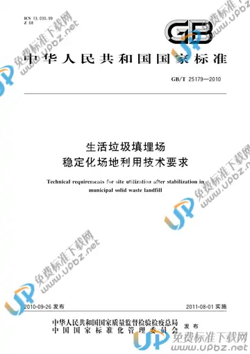 GB/T 25179-2010 免费下载