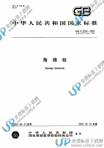 GB/T 2524-2002 免费下载