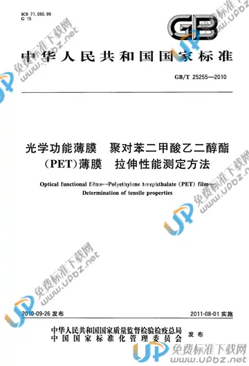GB/T 25255-2010 免费下载