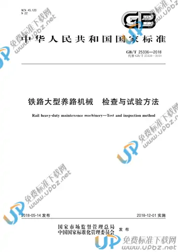 GB/T 25336-2018 免费下载
