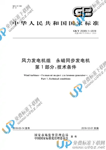 GB/T 25389.1-2018 免费下载