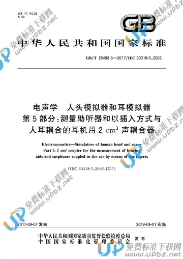 GB/T 25498.5-2017 免费下载