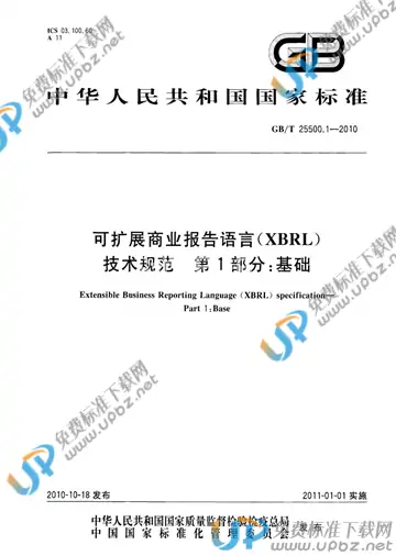 GB/T 25500.1-2010 免费下载