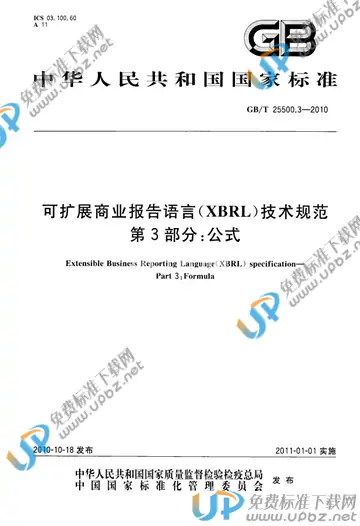 GB/T 25500.3-2010 免费下载