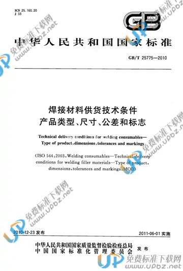 GB/T 25775-2010 免费下载