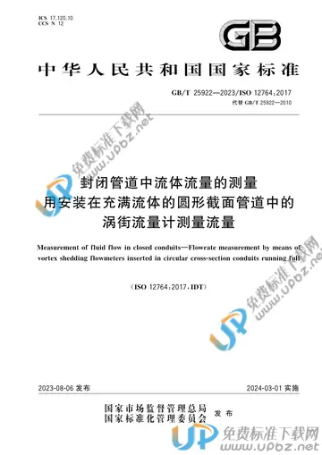 GB/T 25922-2023 免费下载