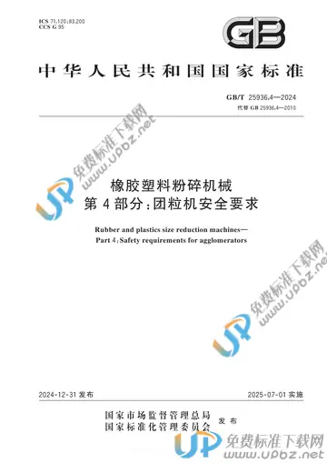 GB/T 25936.4-2024 免费下载