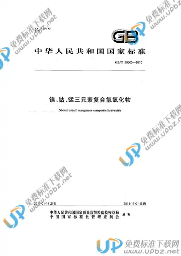 GB/T 26300-2010 免费下载
