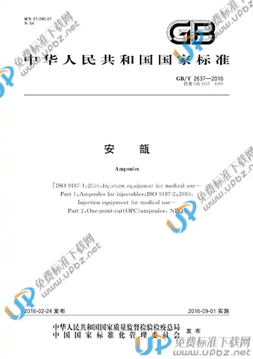GB/T 2637-2016 免费下载