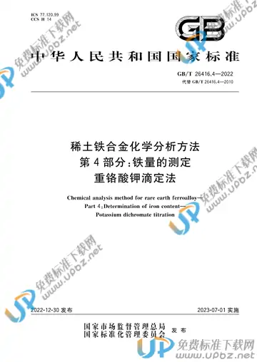 GB/T 26416.4-2022 免费下载