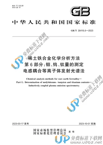 GB/T 26416.6-2023 免费下载